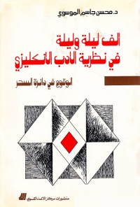 ألف ليلة وليلة في نظرية الأدب الانكليزي